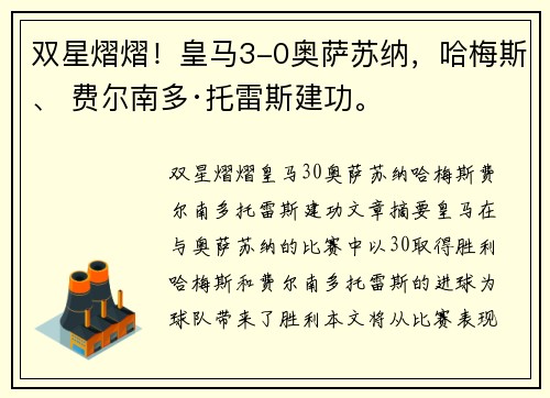 双星熠熠！皇马3-0奥萨苏纳，哈梅斯、 费尔南多·托雷斯建功。